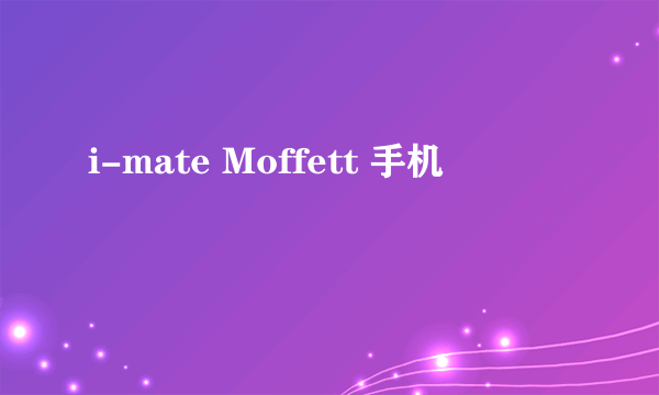 i-mate Moffett 手机