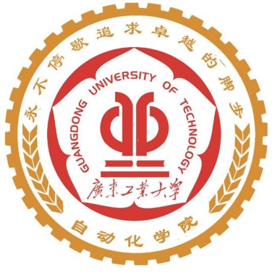 广东工业大学自动化学院