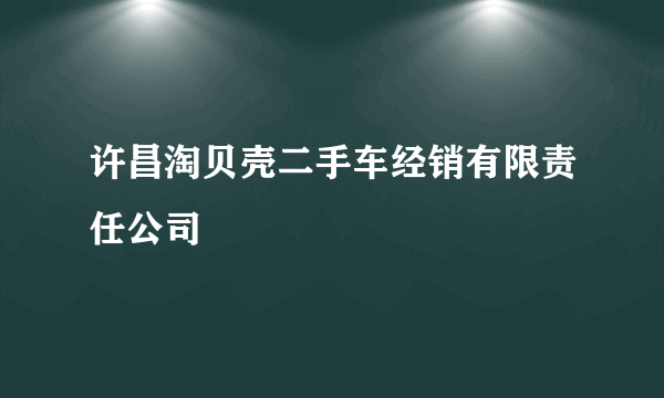 许昌淘贝壳二手车经销有限责任公司