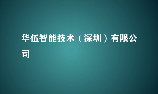 华伍智能技术（深圳）有限公司