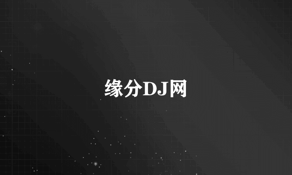 缘分DJ网