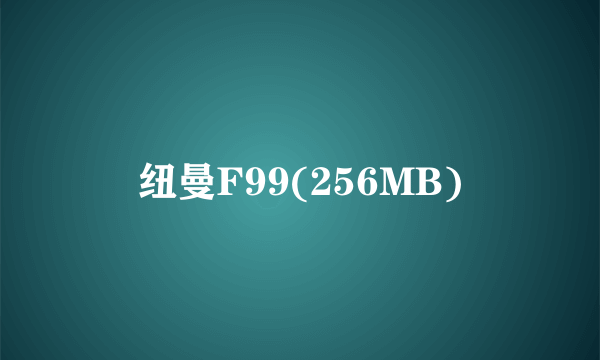 纽曼F99(256MB)