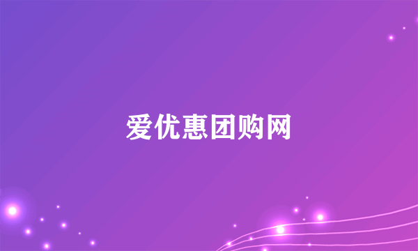 爱优惠团购网