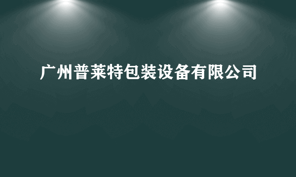 广州普莱特包装设备有限公司