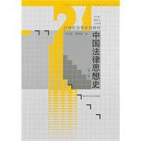 中国法律思想史（2005年中国人民大学出版社出版的图书）