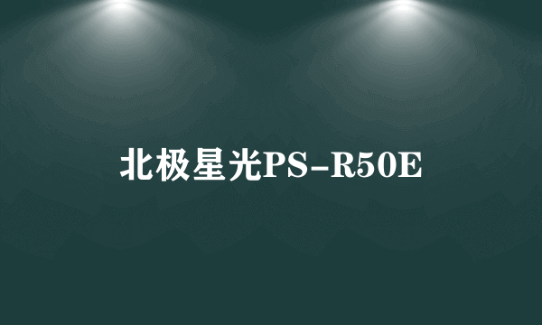 北极星光PS-R50E