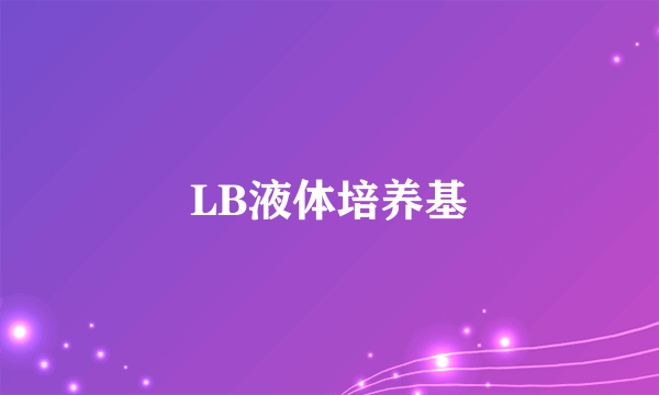 LB液体培养基