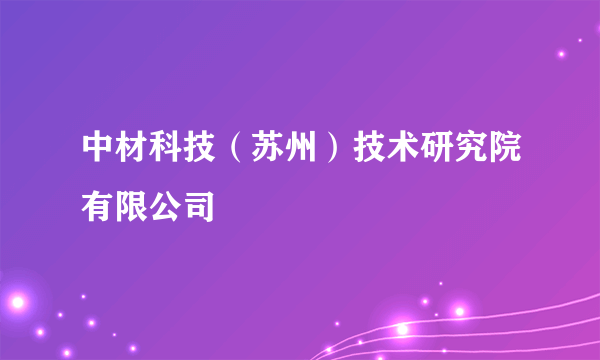 中材科技（苏州）技术研究院有限公司