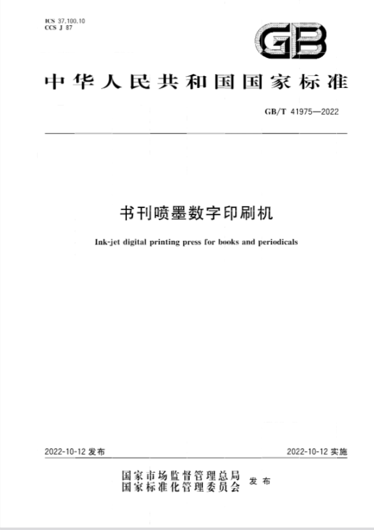 书刊喷墨数字印刷机