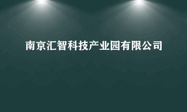 南京汇智科技产业园有限公司