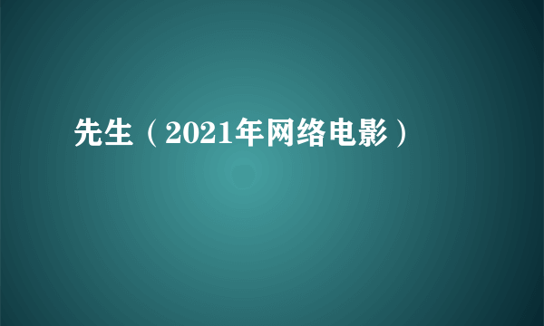 先生（2021年网络电影）