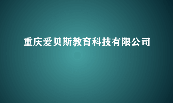 重庆爱贝斯教育科技有限公司