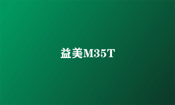 益美M35T