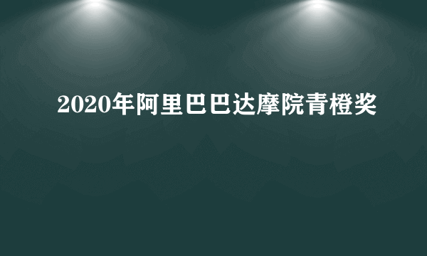 2020年阿里巴巴达摩院青橙奖