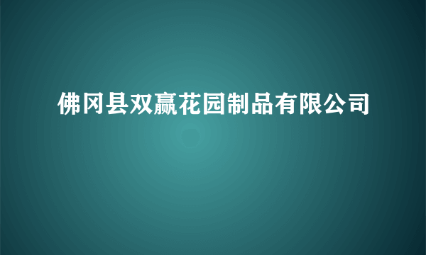 佛冈县双赢花园制品有限公司