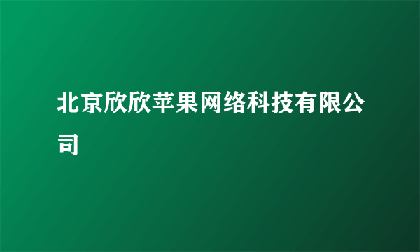 北京欣欣苹果网络科技有限公司