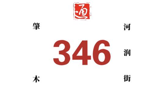 哈尔滨公交346路