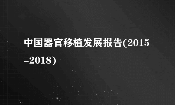 中国器官移植发展报告(2015-2018)