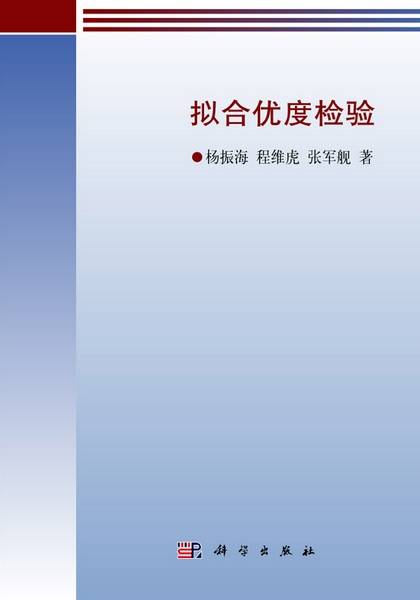 拟合优度检验（2011年科学出版社出版的图书）