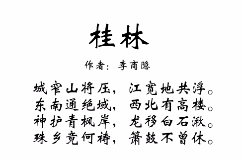 桂林（李商隐诗作）