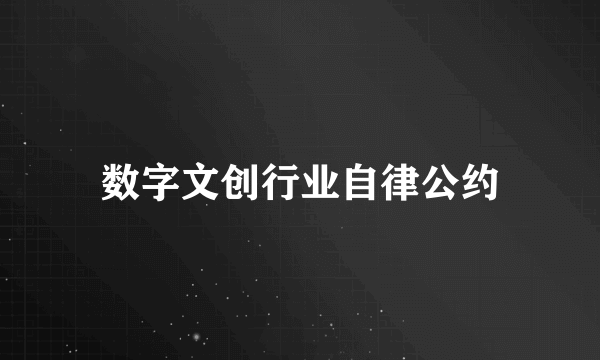 数字文创行业自律公约