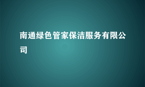 南通绿色管家保洁服务有限公司