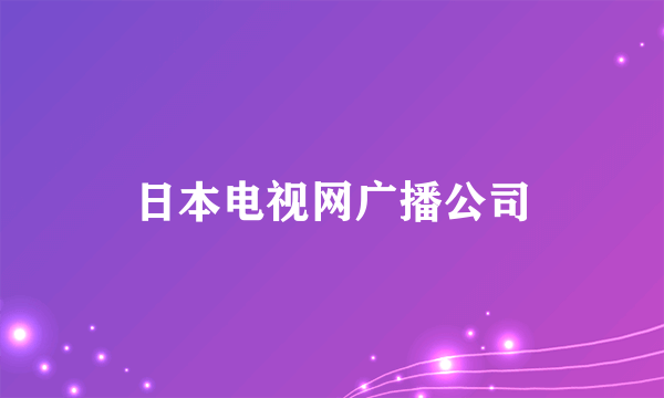 日本电视网广播公司