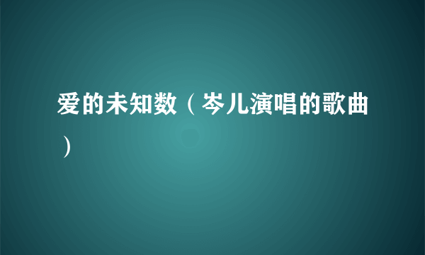 爱的未知数（岑儿演唱的歌曲）