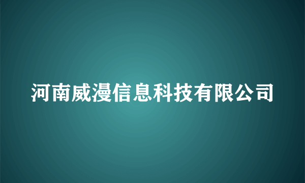 河南威漫信息科技有限公司