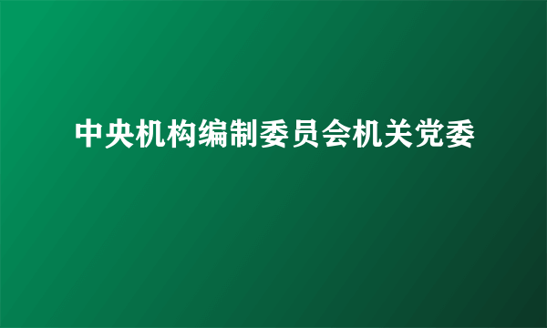 中央机构编制委员会机关党委