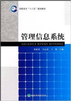 高职高专十二五规划教材·管理信息系统