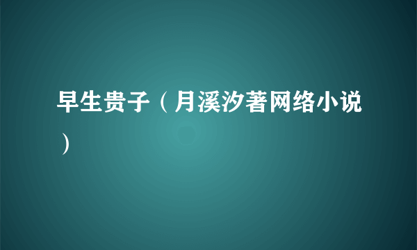 早生贵子（月溪汐著网络小说）