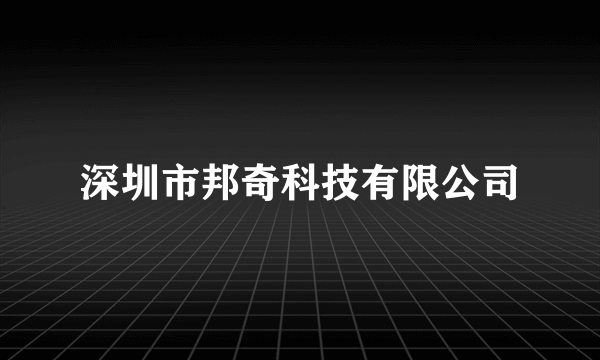 深圳市邦奇科技有限公司