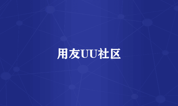 用友UU社区