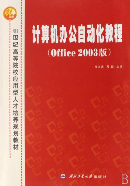 计算机办公自动化教程（Office2003版）