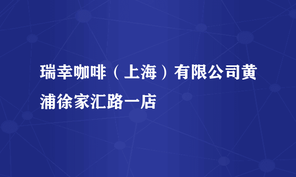 瑞幸咖啡（上海）有限公司黄浦徐家汇路一店