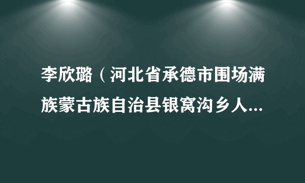 李欣璐（河北省承德市围场满族蒙古族自治县银窝沟乡人大副主席）