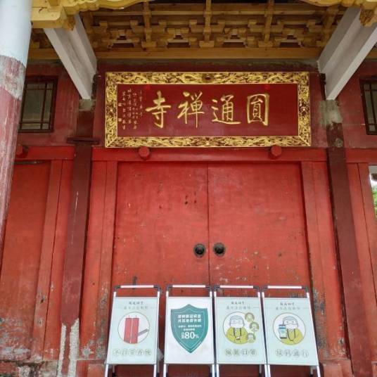 杭州圆通禅寺