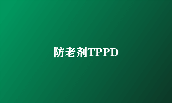 防老剂TPPD