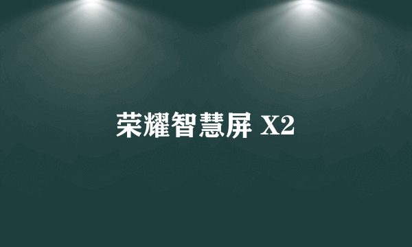 荣耀智慧屏 X2