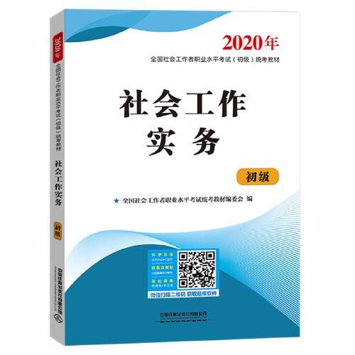 社会工作实务·初级