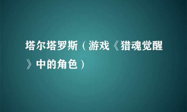 塔尔塔罗斯（游戏《猎魂觉醒》中的角色）