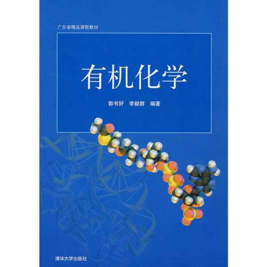 有机化学（2007年清华大学出版社出版的图书）