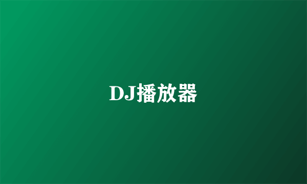 DJ播放器