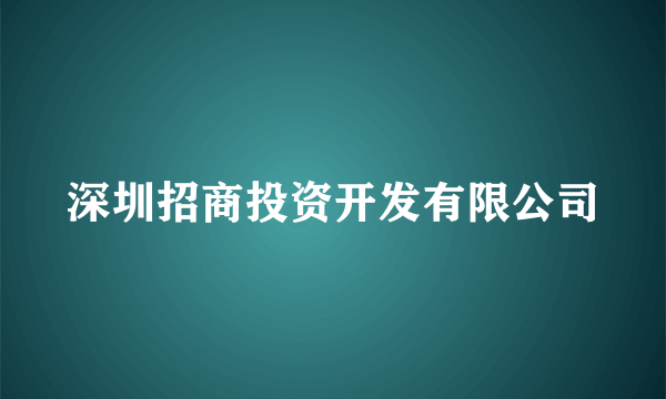 深圳招商投资开发有限公司