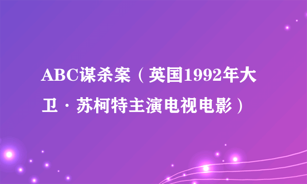 ABC谋杀案（英国1992年大卫·苏柯特主演电视电影）