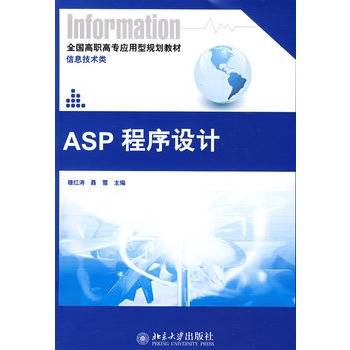 ASP程序设计（2009年北京大学出版社出版的图书）