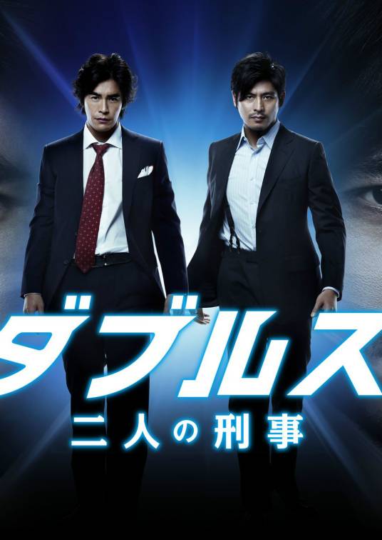 Doubles～刑警二人组（日本2013年伊藤英明、坂口宪二主演的电视剧）