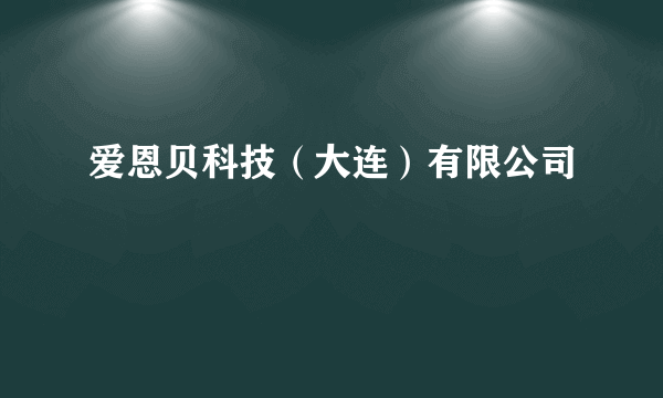 爱恩贝科技（大连）有限公司