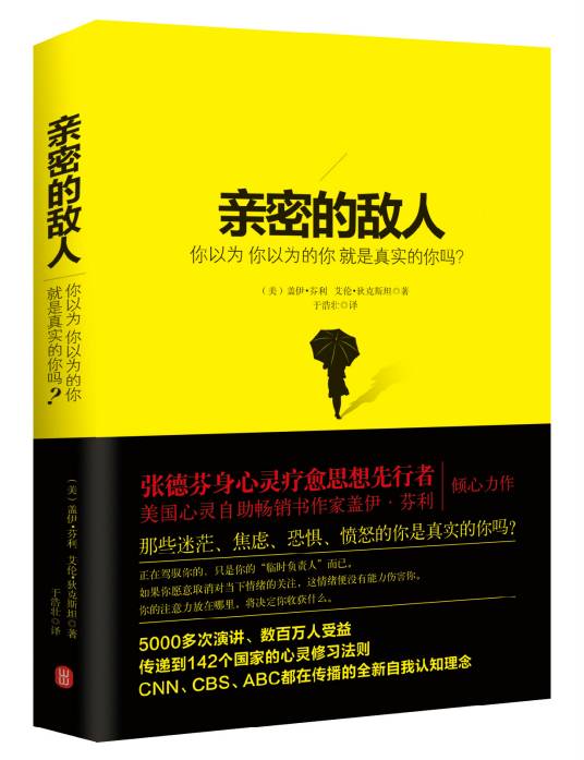 亲密的敌人：你以为你以为的你，就是真实的你吗？